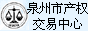 泉州市產權交易中心有限公司